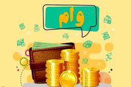 سورپرایز عالی؛ سرپرستان خانوار بخوانند | وام ارزان ۲۰ میلیونی با کارمزد ۴ درصد 