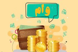 سورپرایز عالی؛ سرپرستان خانوار بخوانند | وام ارزان ۲۰ میلیونی با کارمزد ۴ درصد 