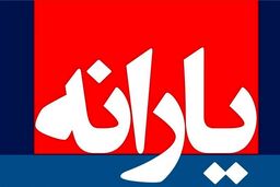 خبر فوری درباره قطع یارانه ها