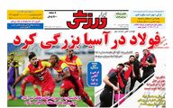 صفحه نخست روزنامه های امروز 1400/01/22