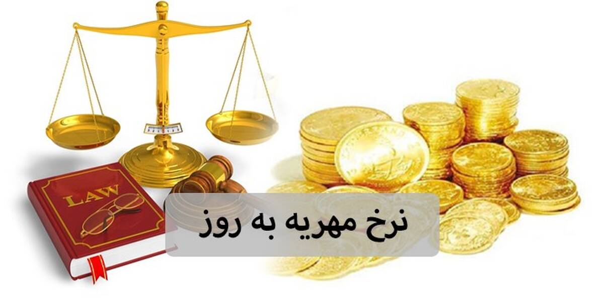 ⚖️ شرایط گرفتن مهریه از پدر شوهر چیست؟ + نکات مهم
