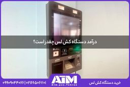همه آنچه درباره میزان درآمد دستگاه کش لس و کارمزد آن باید بدانید
