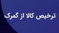 ترخیص کالا از گمرک (راهنمای 0 تا 100)