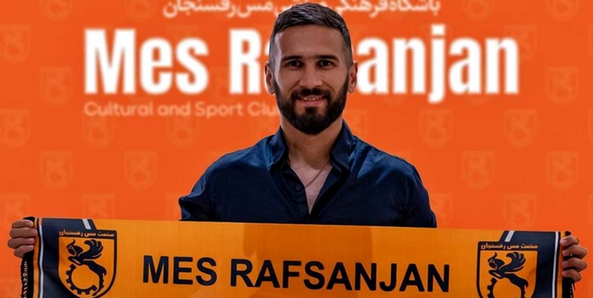 سجاد شهباززاده به مس رفسنجان پیوست