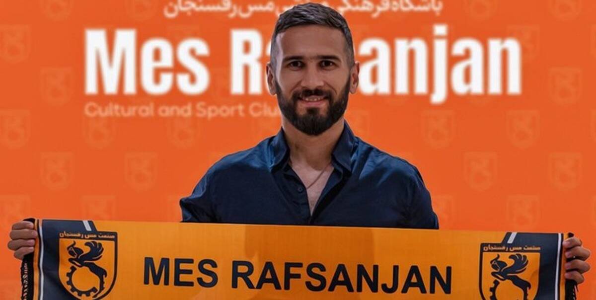 سجاد شهباززاده به مس رفسنجان پیوست