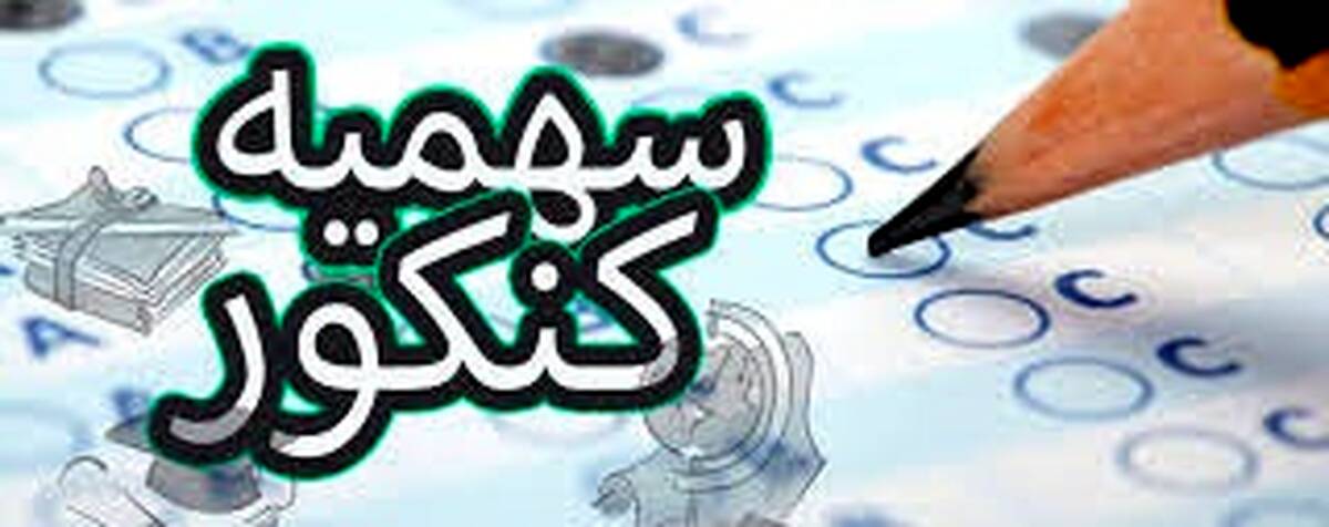 خبر از سهمیه کنکور دکتری  مشخص شد ..+جزئیات 