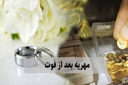 بعد از وفات زوج یا زوجه مهریه به چه صورت محاسبه می شود؟