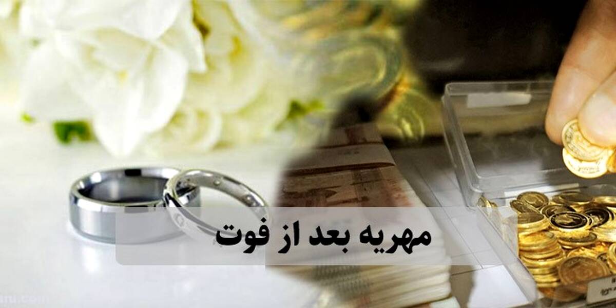 بعد از وفات زوج یا زوجه مهریه به چه صورت محاسبه می شود؟