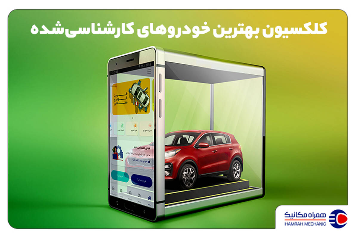 بزرگ‌ترین نمایشگاه خودرو کارشناسی‌شده کدام است؟