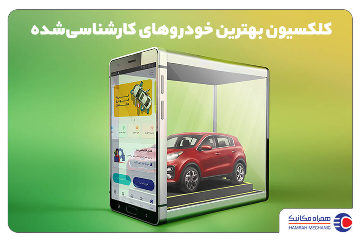 بزرگ‌ترین نمایشگاه خودرو کارشناسی‌شده کدام است؟