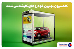 بزرگ‌ترین نمایشگاه خودرو کارشناسی‌شده کدام است؟