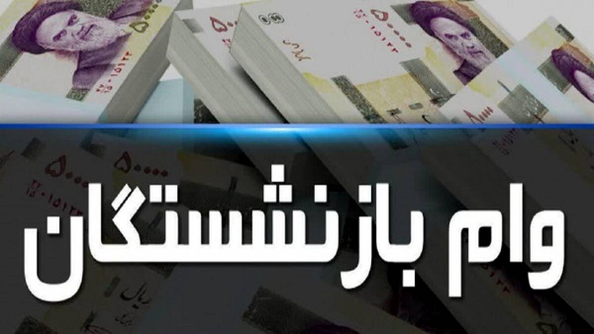 وام جدید دولت به بازنشستگان / ثبت نام وام بازنشستگان تامین اجتماعی