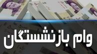 وام جدید دولت به بازنشستگان / ثبت نام وام بازنشستگان تامین اجتماعی