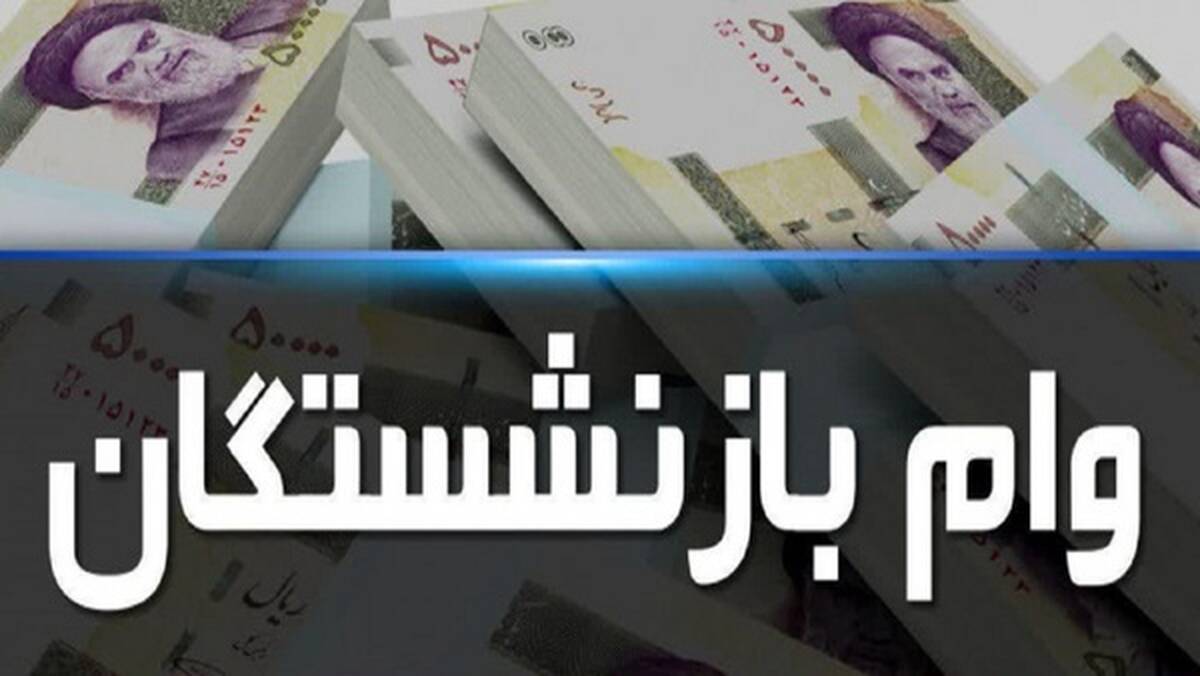  وام فوری قرض الحسنه هفت میلیونی برای بازنشستگان + الویت‌ها