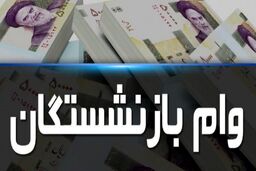 وام جدید دولت به بازنشستگان / ثبت نام وام بازنشستگان تامین اجتماعی