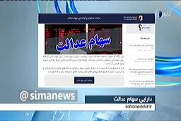 یک امکان مهم برای دارندگان سهام عدالت|فیلم