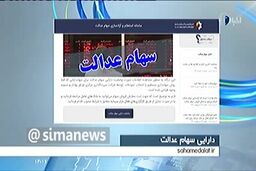 یک امکان مهم برای دارندگان سهام عدالت|فیلم