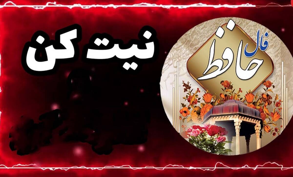 فال حافظ فردا پنجشنبه 4 آبان ماه | فال حافظ استخاره روزانه