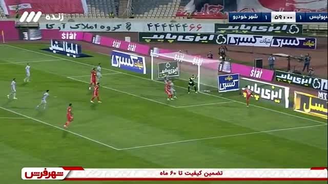 فیلم|گل دوم پرسپولیس به شهر خودرو، سیامک نعمتی