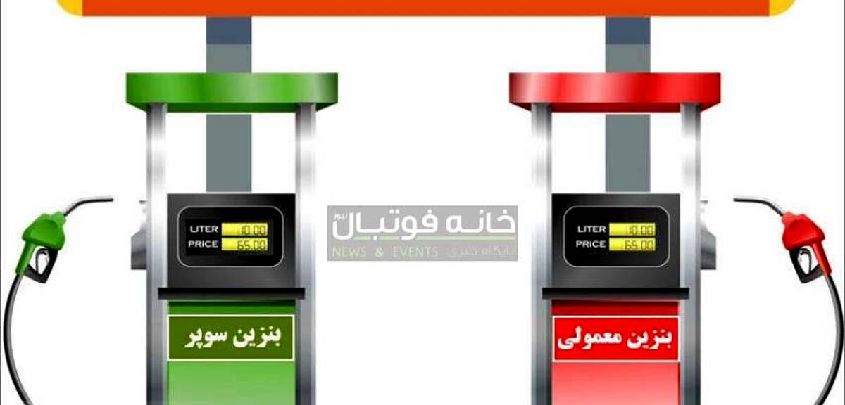 پشت پرده قیمت بنزین ۳۵ هزارتومانی چه بود