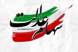 دارندگان سهام عدالت بخوانند+ جزئیات