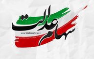 امشب؛ سهام عدالت 10 میلیون تومانی بگیرید | واریز 10 میلیون برای شب یلدا بحساب این دهک ها​