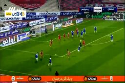 ببینید گل استقلال به پرسپولیس توسط چشمی