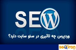 آیا وردپرس برای سئو و بهینه سازی سایت گزینه مناسبی است؟