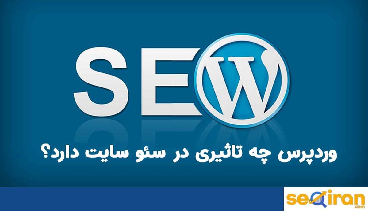 آیا وردپرس برای سئو و بهینه سازی سایت گزینه مناسبی است؟