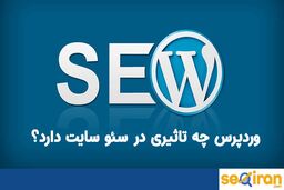 آیا وردپرس برای سئو و بهینه سازی سایت گزینه مناسبی است؟