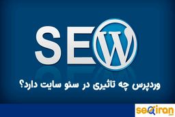 آیا وردپرس برای سئو و بهینه سازی سایت گزینه مناسبی است؟