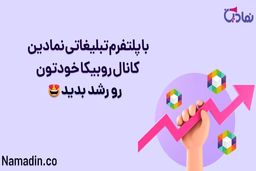 بهترین سایت برای تبلیغات در روبیکا نمادین
