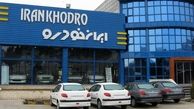 بشتابید: فروش نقدی ایران خودرو بدون قرعه کشی | قیمت های جذاب و استثنایی ایران خودرو