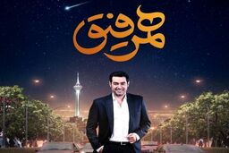 خبر جنجالی از برنامه همرفیق با اجرا و کارگردانی شهاب حسینی +جزئیات +اولین مهمان برنامه اش .