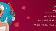 جشنواره بزرگ کلینیک زیبایی پوست  و مو جوانه به مناسبت شب یلدا