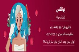 جشنواره بزرگ کلینیک زیبایی پوست  و مو جوانه به مناسبت شب یلدا