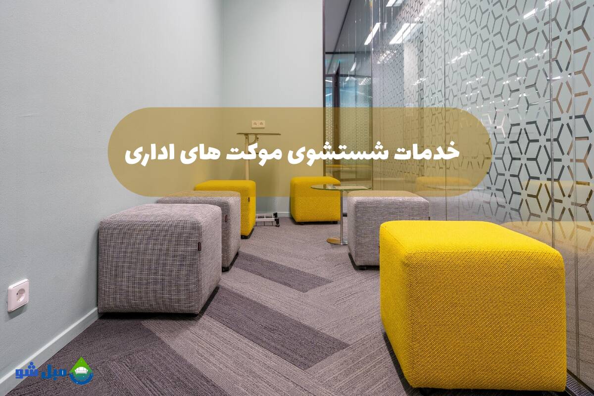 خدمات شستن موکت در محل با شرکت مبل شو