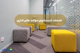 خدمات شستن موکت در محل با شرکت مبل شو