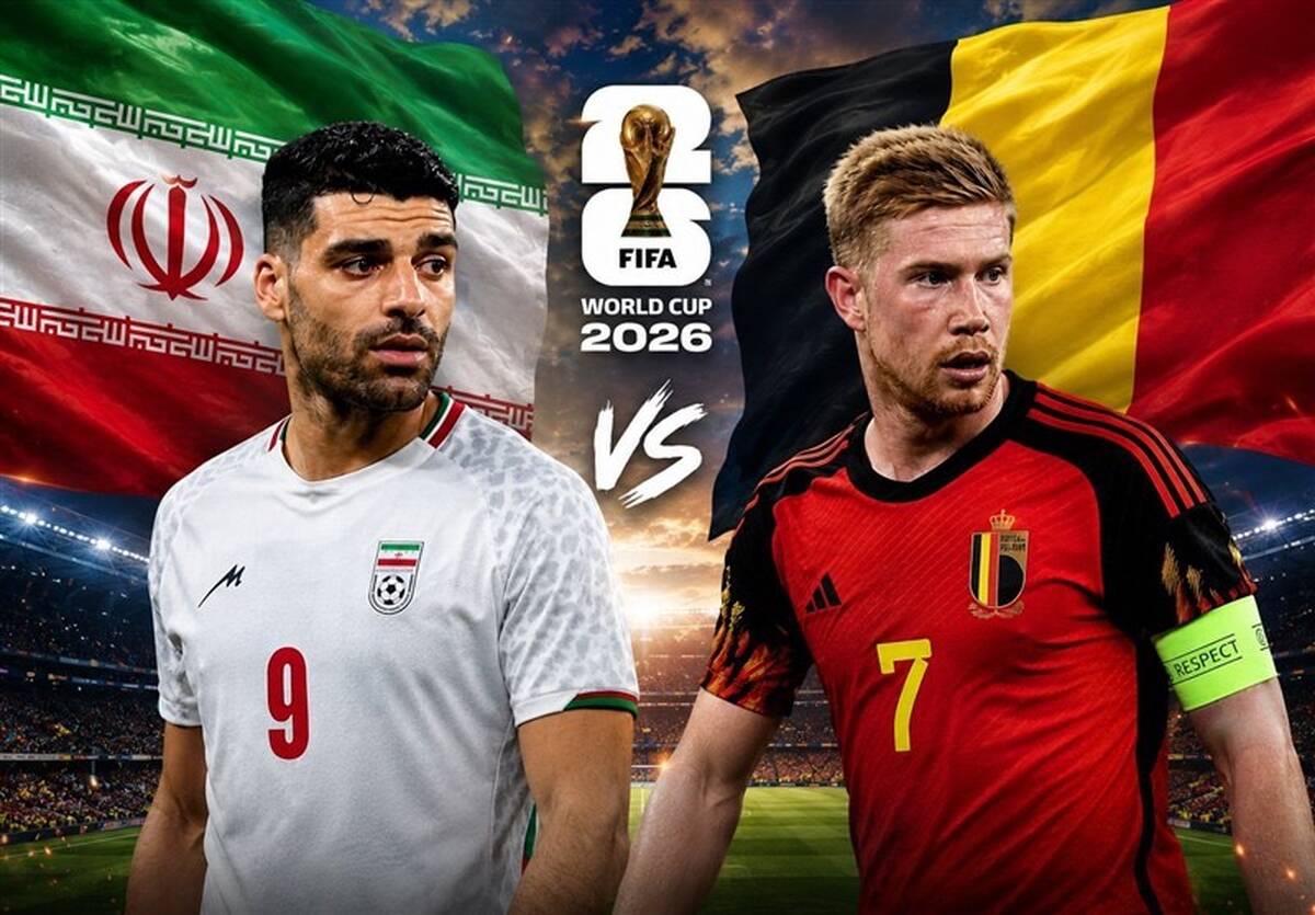 ایران - بلژیک؛ بیم و امید و شیطان!
