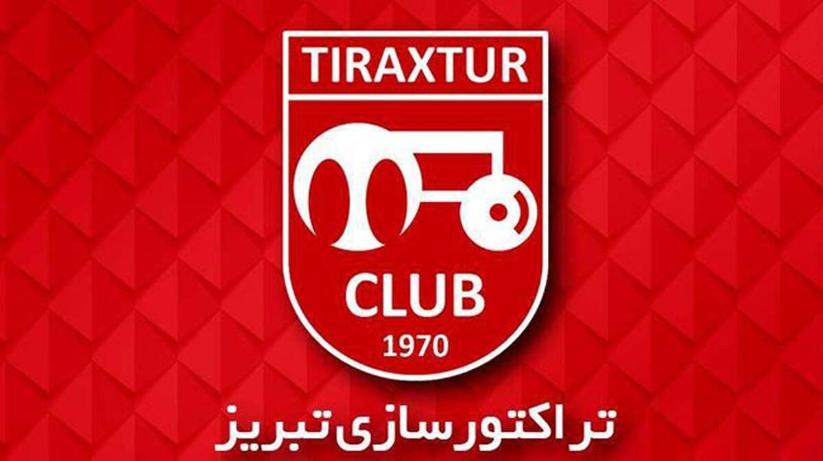 مدیرعامل تیم تراکتور تغییر کرد + جزئیات

