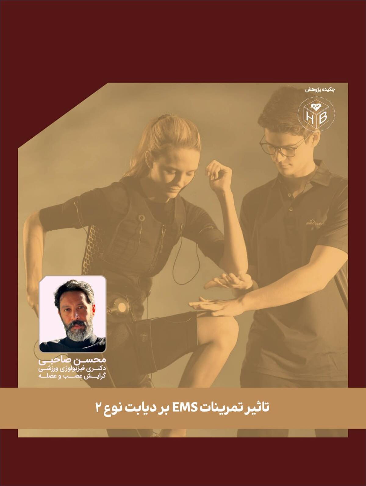 تأثیر تحریک الکتریکی عضلات (EMS) بر بهبود قند خون و توان هوازی در بیماران دیابت نوع ۲