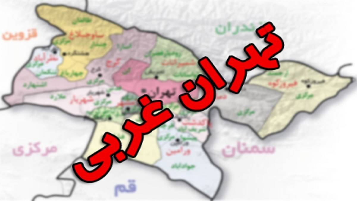 (ویدئو) تقسیم تهران اجرایی شد | پایتخت دوتا می شود