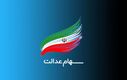 ۲۵ اسفند شارژ سود سهام عدالت در حساب سهامداران + جزئیات