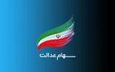 وام 300 میلیون تومانی با وثیقه سهام عدالت بگیرید + جزئیات