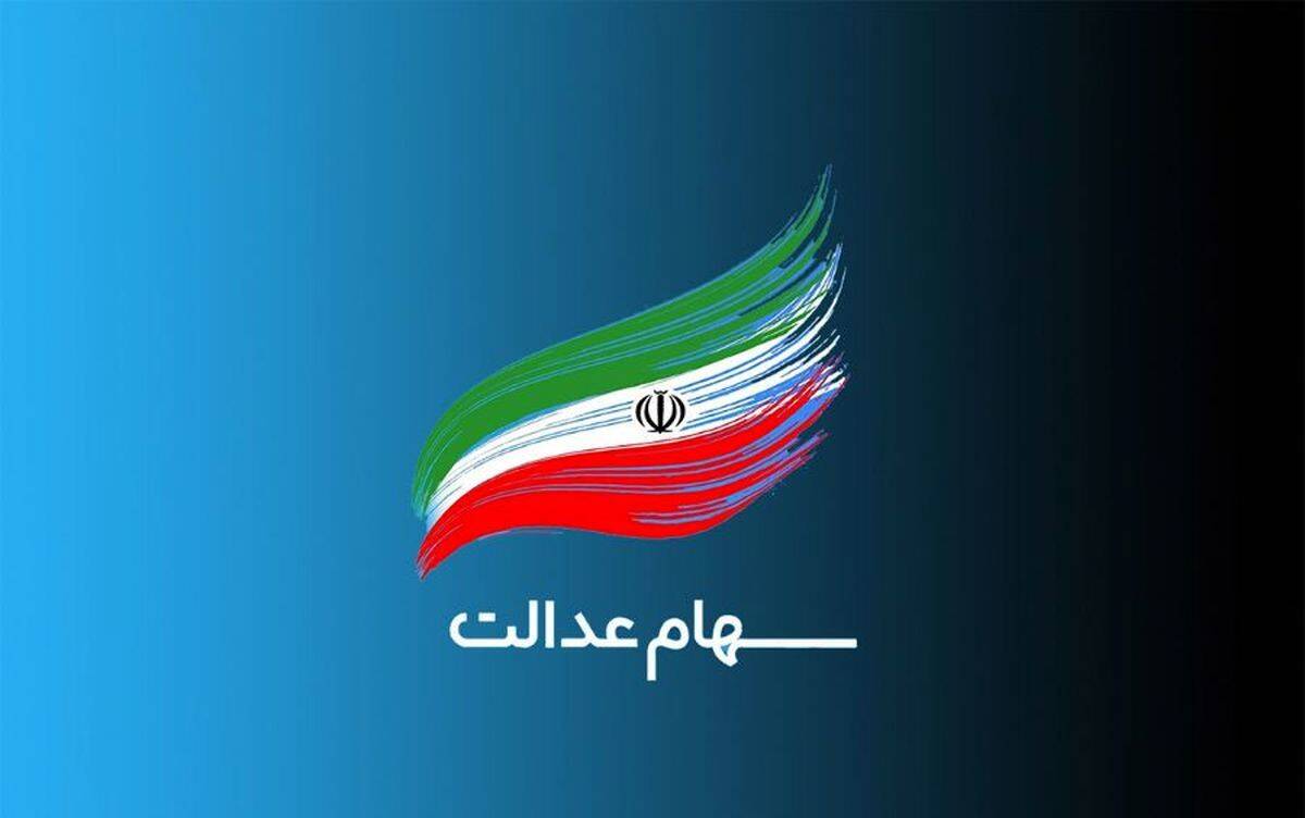 سود سهام عدالت برای چه افرادی واریز نمی‌شود؟