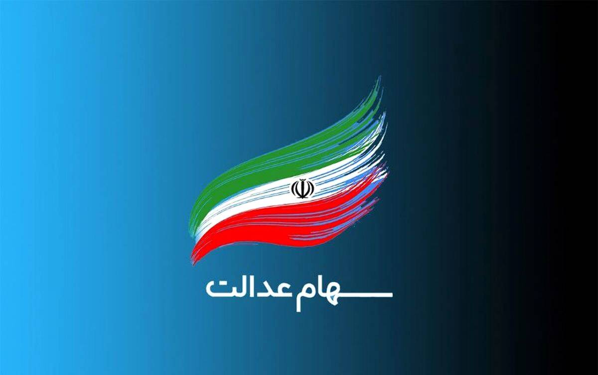 خبر فوری برای جاماندگان سود سهام عدالت | فرصت پایانی برای دریافت سود سهام عدالت اعلام شد + لینک ثبت نام​