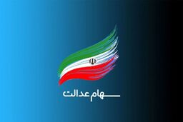سامانه جاماندگان سود سهام عدالت اعلام شد + جزئیات سود متوفیان