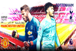 تماشای دیدار منچستریونایتد و تاتنهام ساعت 23:00