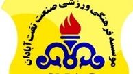 چرا پول دیر به باشگاه نفت آبادان رسید؟