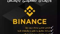 وریفای و رفع مسدودی حساب صرافی بایننس